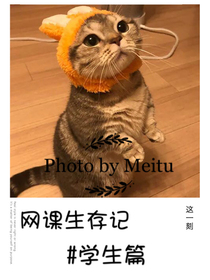 网课生存记#学生篇
