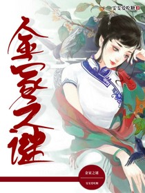 金家之谜