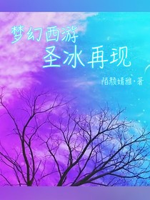 梦幻西游之圣冰再现