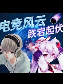 電競(jìng)風(fēng)云——跌宕起伏