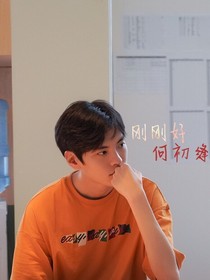畢雯珺:剛剛好