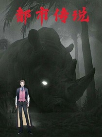 都市传说·