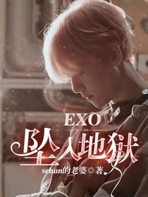 EXO:墜入地獄
