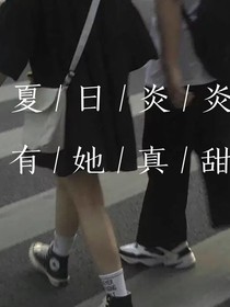 夏日炎炎  有她真甜