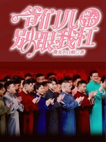 德云社：爷们儿别跟我杠-d993