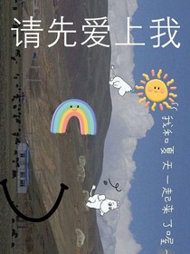 请先爱上我