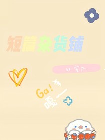 短篇杂货铺