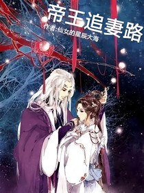 帝君追妻路
