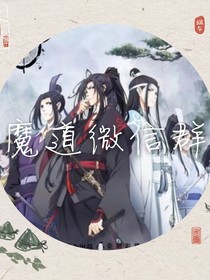 魔道搞笑微信群