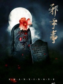 邪乎事