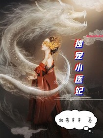 獨寵小醫(yī)妃