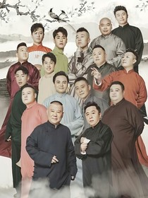 德云社小杂文