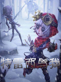 第五人格：特雷西与我