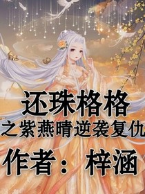 还珠格格之紫燕晴逆袭复仇-d824