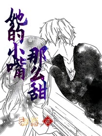 她的小嘴那么甜
