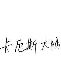 卡厄斯大陆