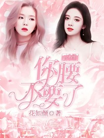 云小姐你腰不要了？