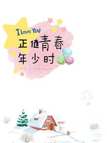正值青春，年少时