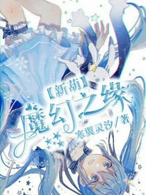 魔幻之緣
