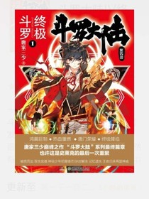 终极斗罗神之女