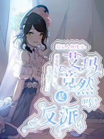 第五人格快穿：艾玛居然是反派吗？-d642