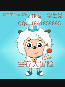 喜羊羊與灰太狼之生存大冒險(xiǎn)