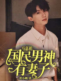 马嘉祺：国民男神有妻子