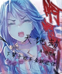  天地劫