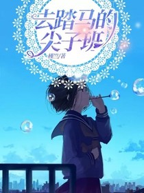 去踏馬的尖子班