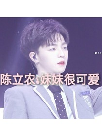 陈立农:妹妹很可爱
