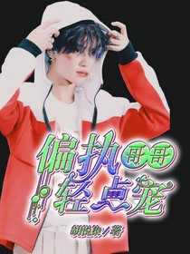 偏执哥哥：轻点宠