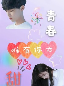 青春唯有你才甜