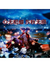 心无桐蝶，冬秋无痕