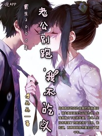 重生2000年:老公莫跑，我不吃人