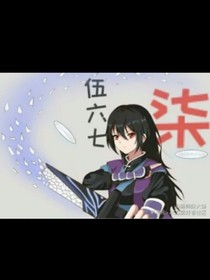 伍六七变成女生