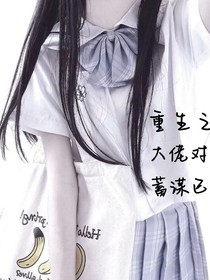 重生之大佬对我蓄谋已久