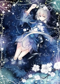 查九之梦洁之翼