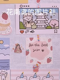 花南鸢的图片社