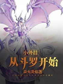 小外挂从斗罗开始