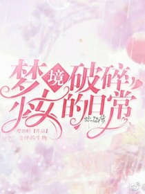 梦境破碎少女の日常