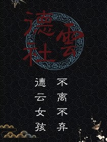 德云社：清姑娘別跑