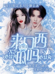 黄明昊：来口西瓜吗