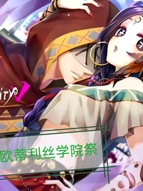 欧利蒂丝学园祭