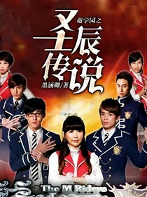 萌學園之圣辰傳說