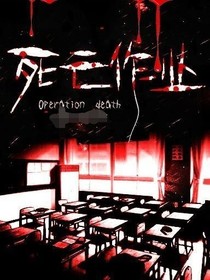 死亡作业第二季
