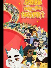 京劇貓