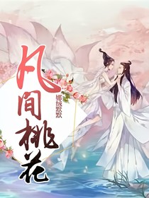 凡间桃花