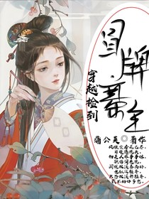 穿越捡到冒牌寨主