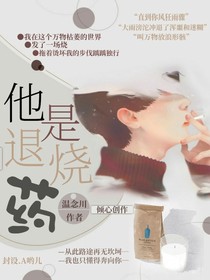 他是退烧药