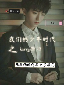 我们的少年时代之karry回归